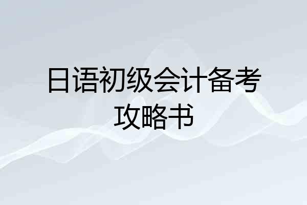 日语初级会计备考攻略书