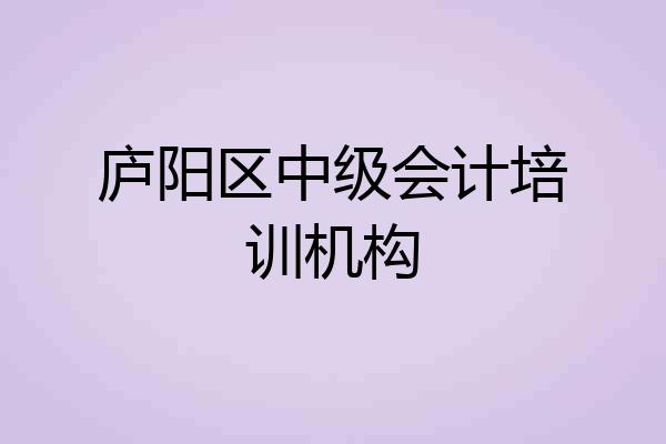 庐阳区中级会计培训机构