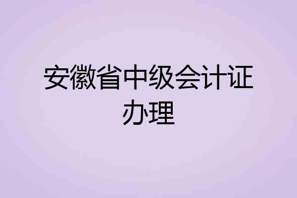 安徽省中级会计证办理