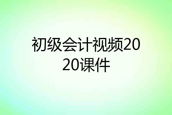 初级会计视频2020课件