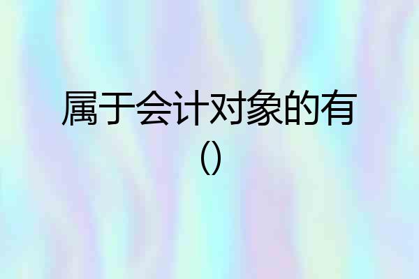 属于会计对象的有()