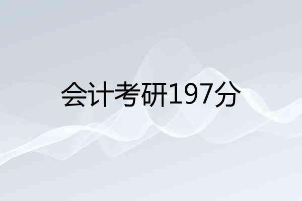会计考研197分
