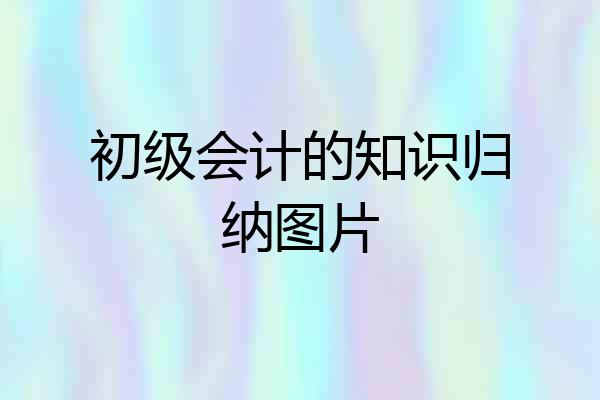 初级会计的知识归纳图片