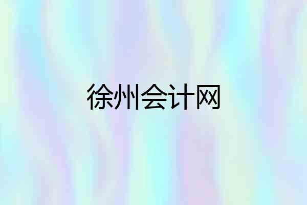 徐州会计网