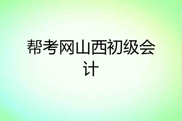 帮考网山西初级会计