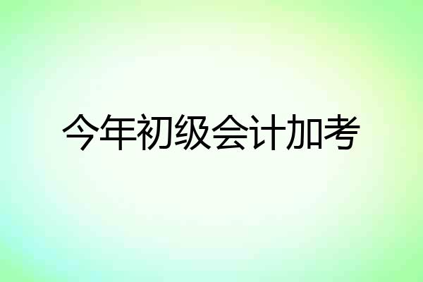 今年初级会计加考