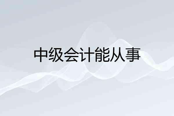 中级会计能从事