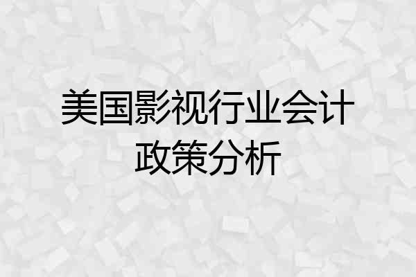 美国影视行业会计政策分析