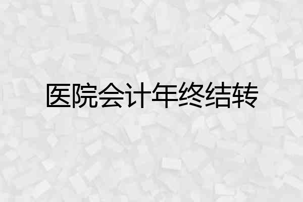 医院会计年终结转