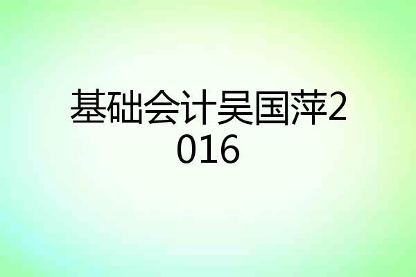 基础会计吴国萍2016