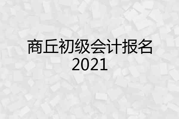 商丘初级会计报名2021