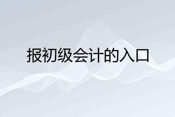 报初级会计的入口