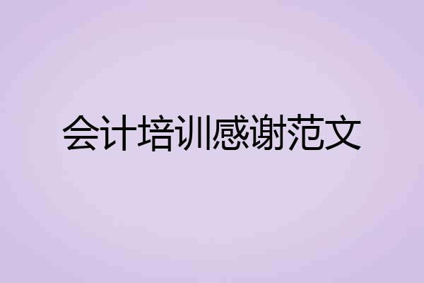 会计培训感谢范文