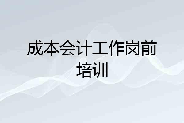 成本会计工作岗前培训