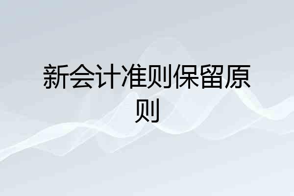 新会计准则保留原则