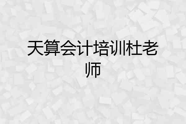 天算会计培训杜老师