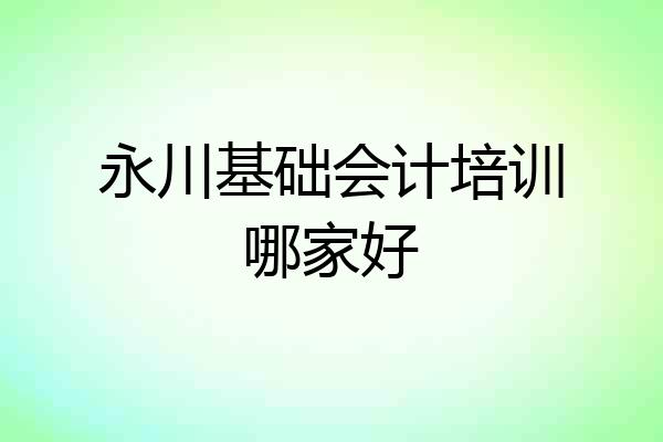 永川基础会计培训哪家好