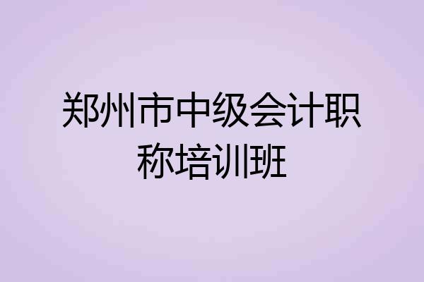 郑州市中级会计职称培训班