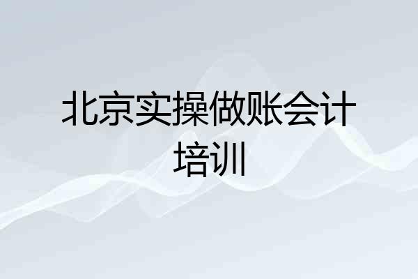 北京实操做账会计培训