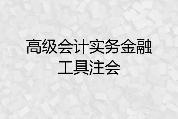 高级会计实务金融工具注会