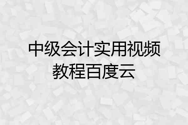 中级会计实用视频教程百度云