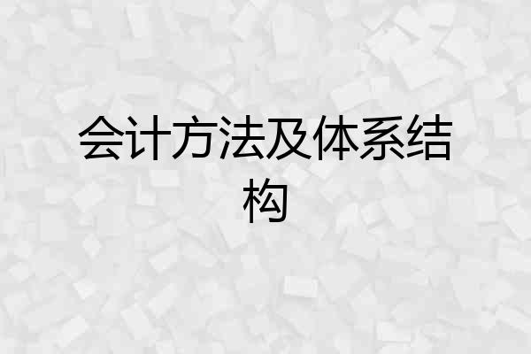 会计方法及体系结构