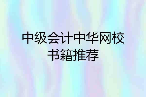 中级会计中华网校书籍推荐