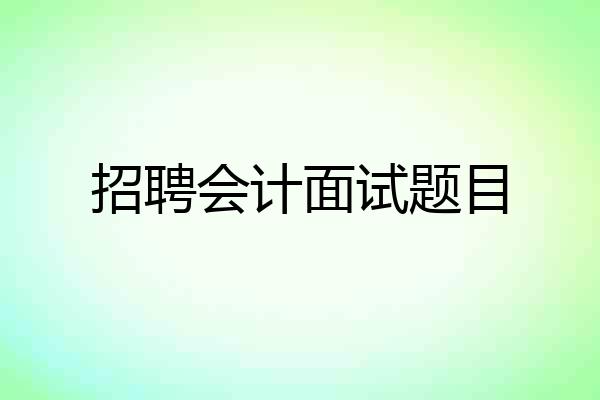 招聘会计面试题目