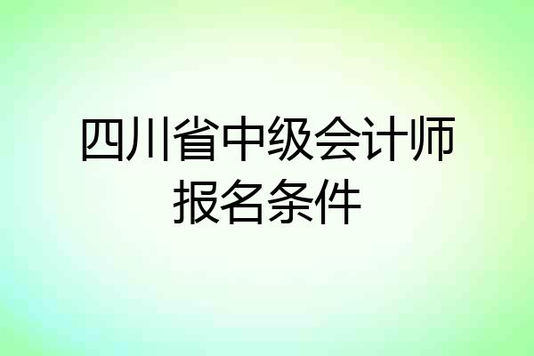 四川省中级会计师报名条件