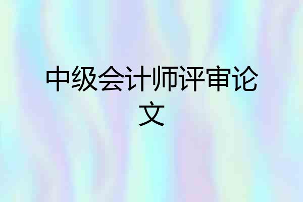 中级会计师评审论文