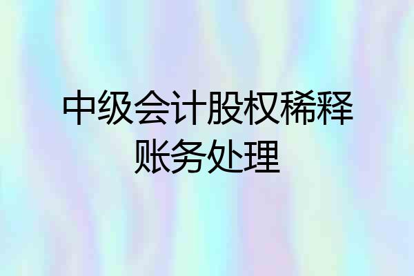中级会计股权稀释账务处理