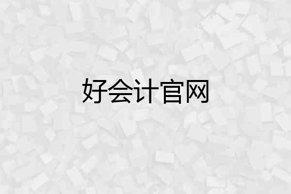 好会计官网