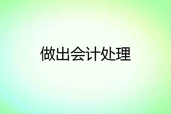做出会计处理