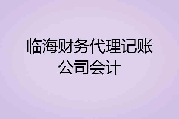 临海财务代理记账公司会计