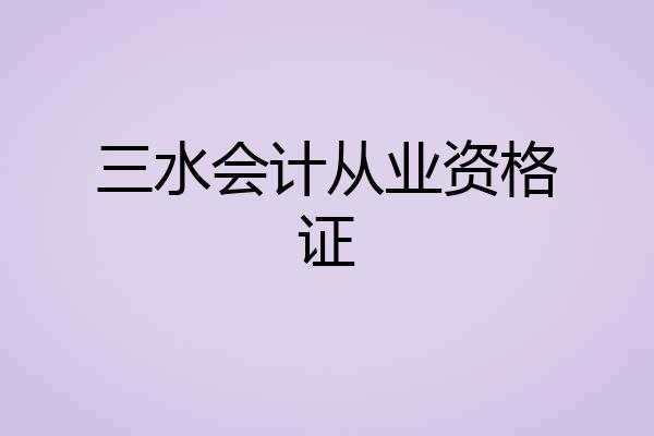 三水会计从业资格证