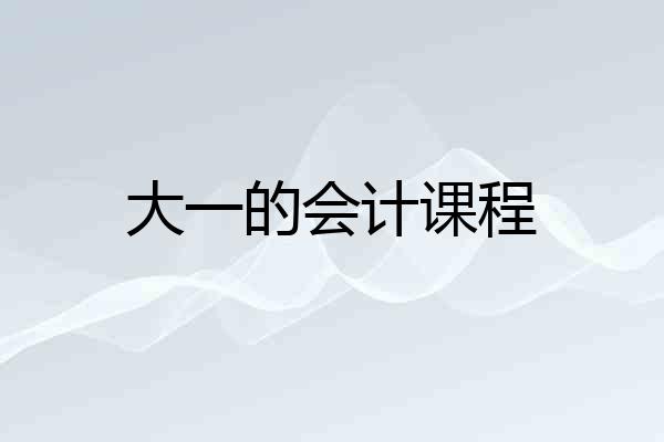 大一的会计课程