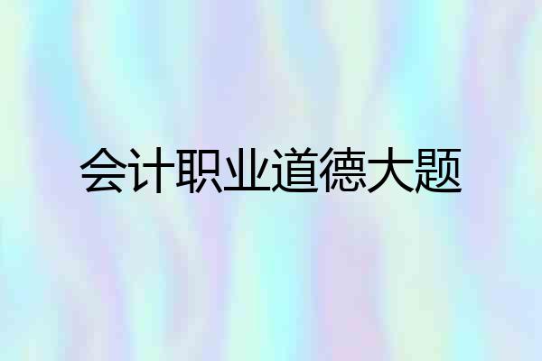 会计职业道德大题