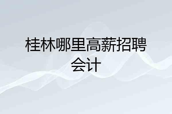桂林哪里高薪招聘会计