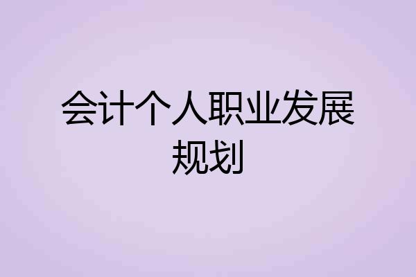 会计个人职业发展规划