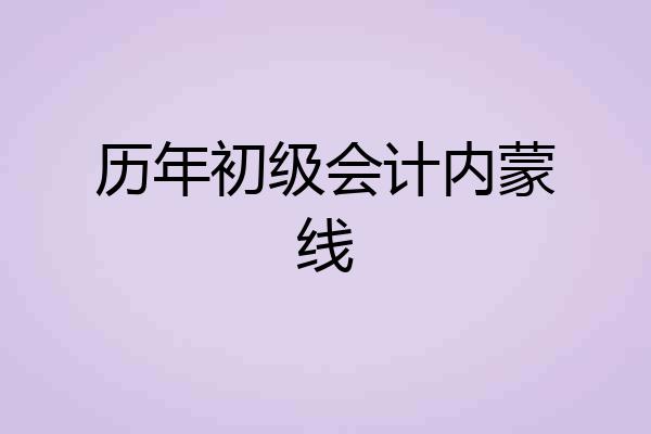 历年初级会计内蒙线