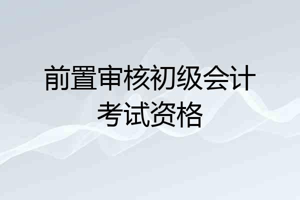 前置审核初级会计考试资格