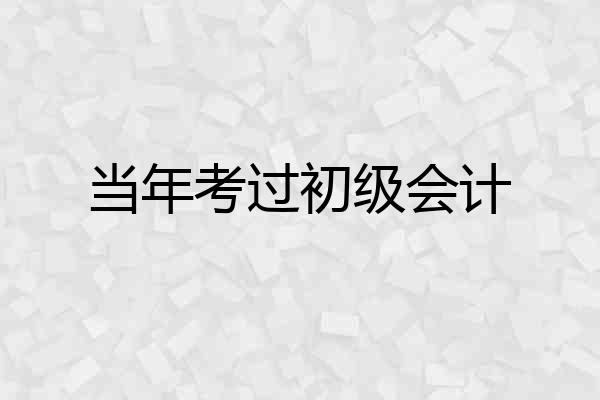 当年考过初级会计