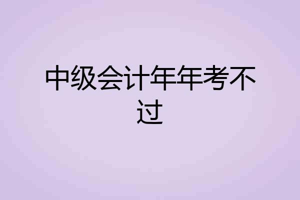 中级会计年年考不过