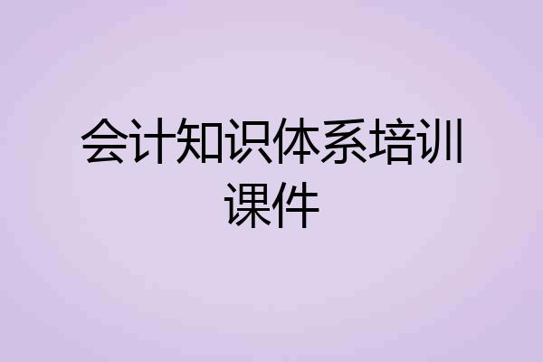 会计知识体系培训课件