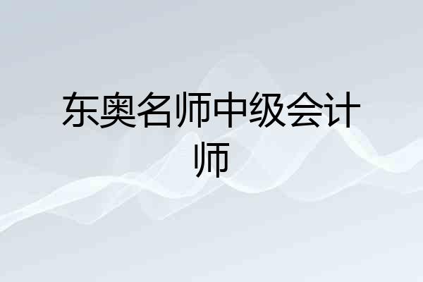 东奥名师中级会计师