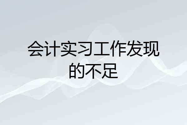 会计实习工作发现的不足