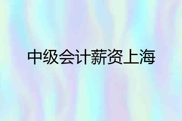 中级会计薪资上海