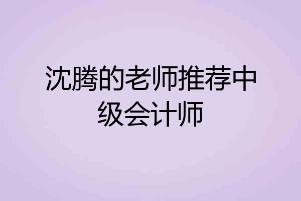 沈腾的老师推荐中级会计师