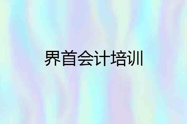 界首会计培训