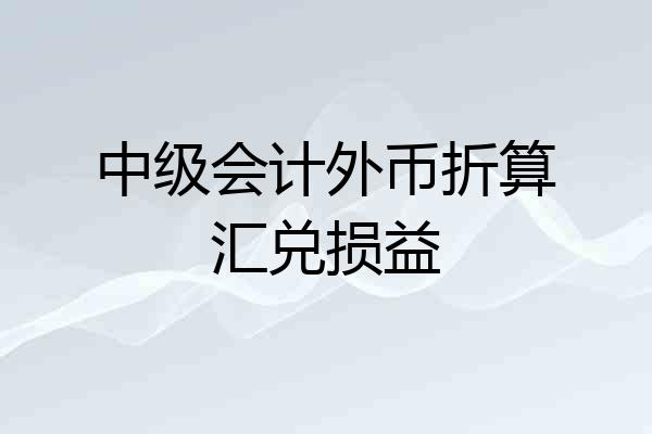 中级会计外币折算汇兑损益